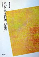 たいこもちの生活 ＜生活史叢書 31＞ POD版