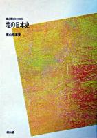 塩の日本史 ＜雄山閣BOOKS＞ POD版