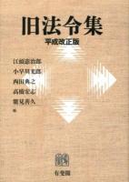 旧法令集 平成改正版.