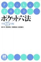 ポケット六法 平成25年版