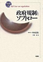 政府規制とソフトロー ＜ソフトロー研究叢書 / 中山信弘 編集代表 第3巻＞