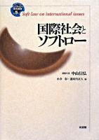 国際社会とソフトロー ＜ソフトロー研究叢書 / 中山信弘 編集代表 第5巻＞