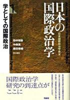 日本の国際政治学 第1巻