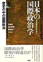 日本の国際政治学 第4巻