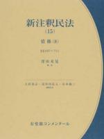 新注釈民法 15 ＜有斐閣コンメンタール＞