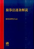 旅券法逐条解説