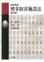 逐条解説刑事収容施設法 ＜刑事収容施設法＞ 改訂版.