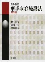 逐条解説刑事収容施設法 ＜刑事収容施設法＞ 第3版