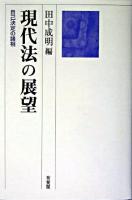 現代法の展望 : 自己決定の諸相