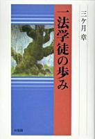 一法学徒の歩み