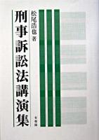 刑事訴訟法講演集