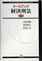 ケースブック経済刑法 第2版.