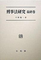 刑事法研究 最終巻