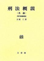 刑法概説 各論 第3版増補版.