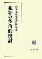 犯罪の多角的検討 : 渥美東洋先生古稀記念