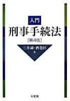 入門刑事手続法 第4版.