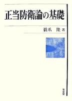 正当防衛論の基礎