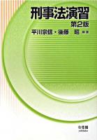 刑事法演習 第2版.