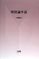 刑罰論序説