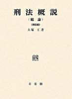 刑法概説 総論 第4版.