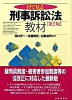 目で見る刑事訴訟法教材 第2版.