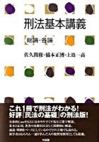 刑法基本講義 : 総論・各論