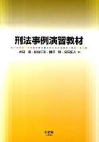 刑法事例演習教材