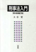 刑事法入門 第6版補訂版.