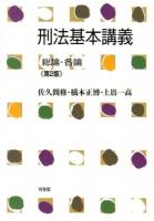 刑法基本講義 = Elements of Criminal Law : 総論・各論 第2版.