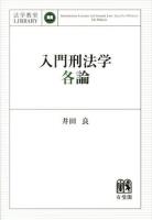 入門刑法学・各論 = Introductory Lectures in Criminal Law:specific Offences ＜法学教室LIBRARY＞