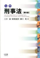 入門刑事法 = An Introduction to Criminal Law,Criminal Procedure and Criminology 第5版.