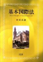 基本国際法 = Basic Principles of International Law