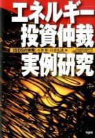エネルギー投資仲裁実例研究 : ISDSの実際 ＜西村高等法務研究所理論と実務の架橋シリーズ  エネルギー憲章条約＞