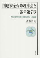 国連安全保障理事会と憲章第7章