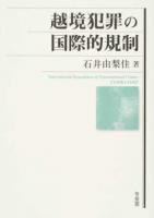 越境犯罪の国際的規制
