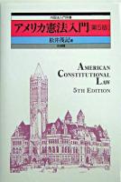 アメリカ憲法入門 ＜外国法入門双書＞ 第5版.