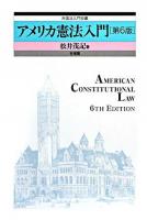 アメリカ憲法入門 ＜外国法入門双書＞ 第6版.