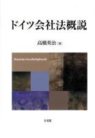 ドイツ会社法概説 = Deutsches Gesellschaftsrecht