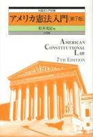 アメリカ憲法入門 = AMERICAN CONSTITUTIONAL LAW ＜外国法入門双書＞ 第7版.