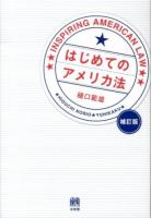 はじめてのアメリカ法 = INSPIRING AMERICAN LAW 補訂版.