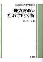 地方財政の行政学的分析 ＜大阪市立大学法学叢書 59＞