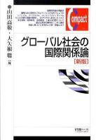 グローバル社会の国際関係論 ＜有斐閣コンパクト＞ 新版.