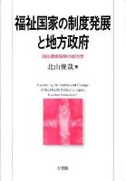 福祉国家の制度発展と地方政府 : 国民健康保険の政治学 ＜関西学院大学研究叢書 第141編＞