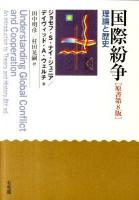 国際紛争 : 理論と歴史 原書第8版.