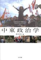 中東政治学 = Analysing the Middle East