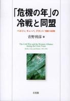 「危機の年」の冷戦と同盟 = The Cold War and the Western Alliance during the Crisis Years : ベルリン,キューバ,デタント1961-63年