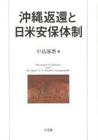 沖縄返還と日米安保体制 = Reversion of Okinawa and the Japan-U.S. Security Arrangements