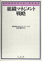 組織マネジメント戦略 ＜ビジネススクール・テキスト＞