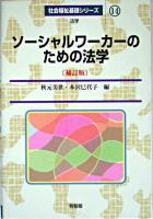 ソーシャルワーカーのための法学 ＜社会福祉基礎シリーズ : 法学 14＞ 補訂版.