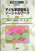 子ども家庭福祉とソーシャルワーク ＜社会福祉基礎シリーズ : 児童福祉論 / 高橋重宏  岩田正美  北島英治  黒木保博  白澤政和  渡部律子 編 6＞ 第2版.